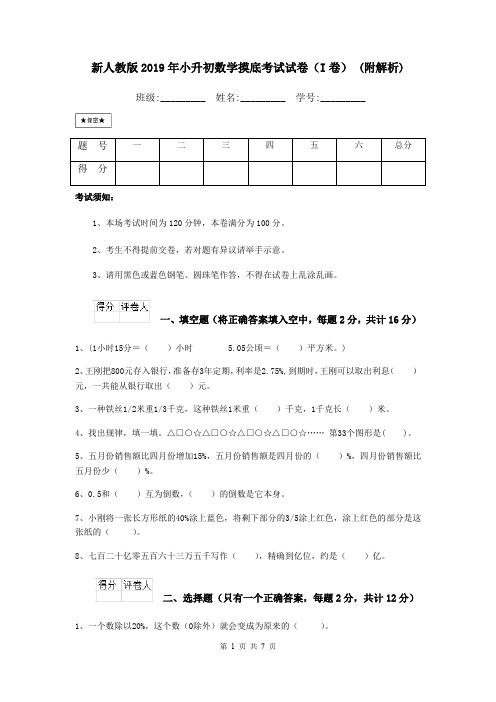 新人教版2019年小升初数学摸底考试试卷(I卷) (附解析)