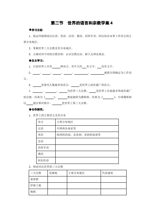 学案4：4.2 世界的语言和宗教