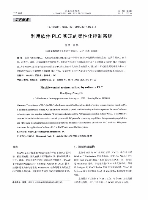 利用软件PLC实现的柔性化控制系统