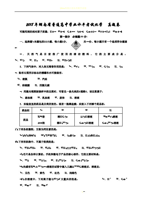 2018年湖南省普通高中学业水平考试试卷化学真题(含答案)