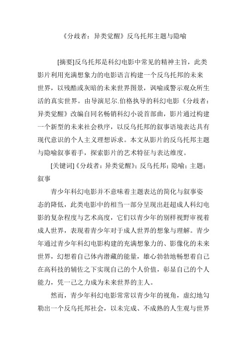 《分歧者：异类觉醒》反乌托邦主题与隐喻