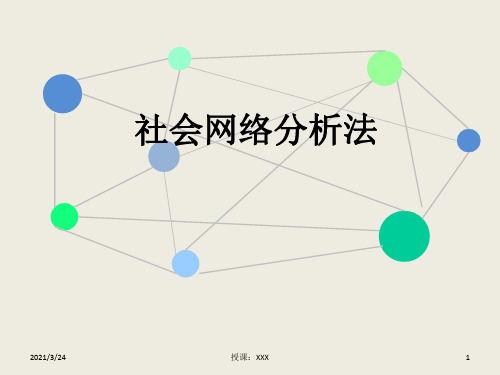 社会网络分析法——详细讲解