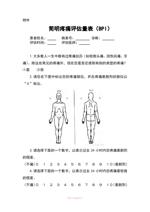 简明疼痛评估量表(BPI)