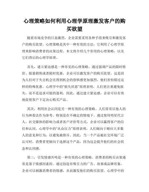 心理策略如何利用心理学原理激发客户的购买欲望