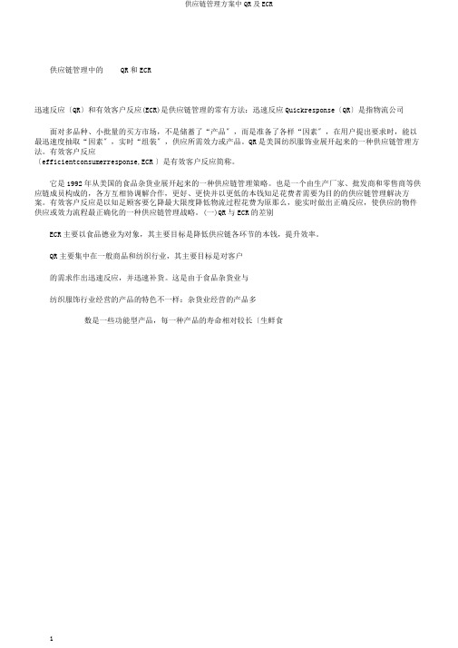 供应链管理方案中QR及ECR