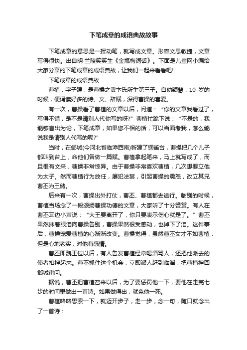 下笔成章的成语典故故事