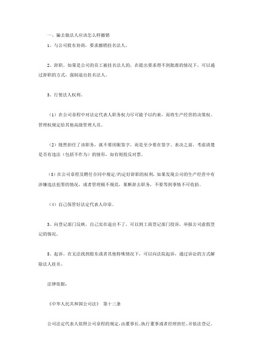 骗去做法人应该怎么样撤销