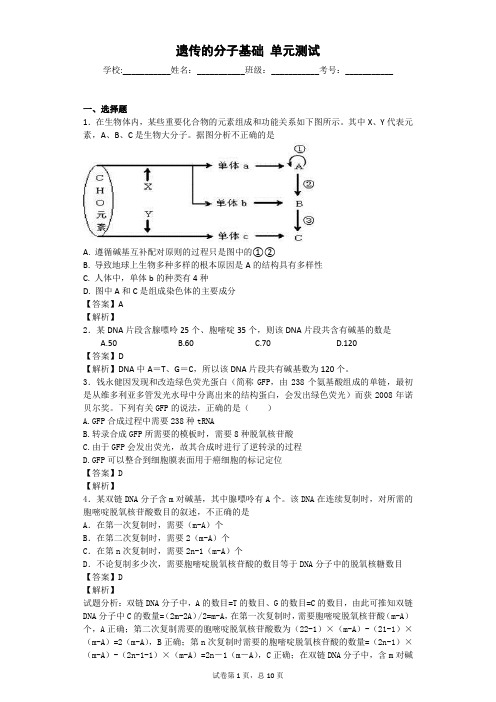 一轮复习浙科版 遗传的分子基础 单元测试