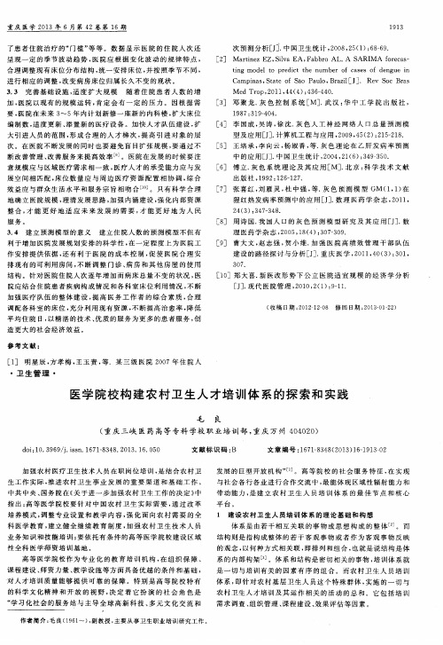 医学院校构建农村卫生人才培训体系的探索和实践