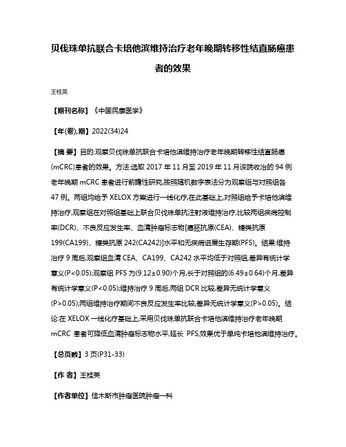 贝伐珠单抗联合卡培他滨维持治疗老年晚期转移性结直肠癌患者的效果