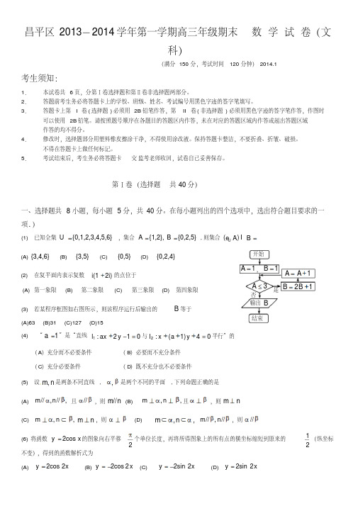 昌平区2013-2014学年第一学期高三年级期末数学试卷(文