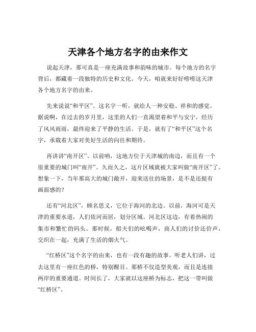 天津各个地方名字的由来作文