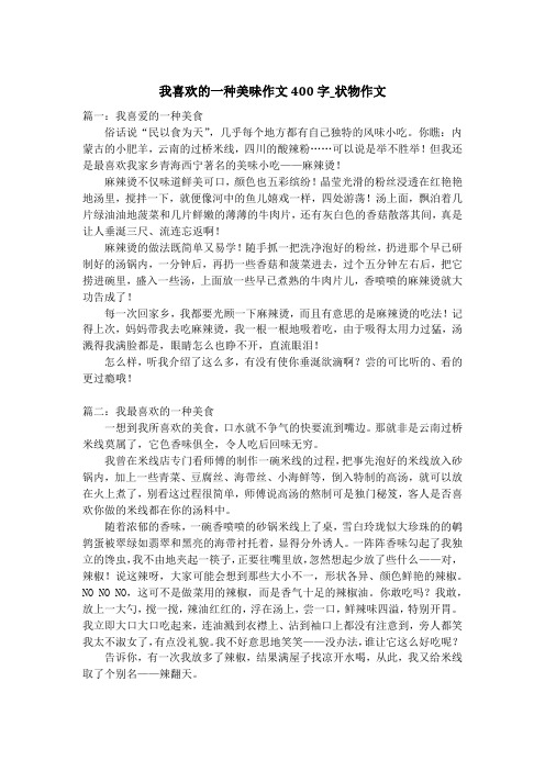 我喜欢的一种美味作文400字_状物作文