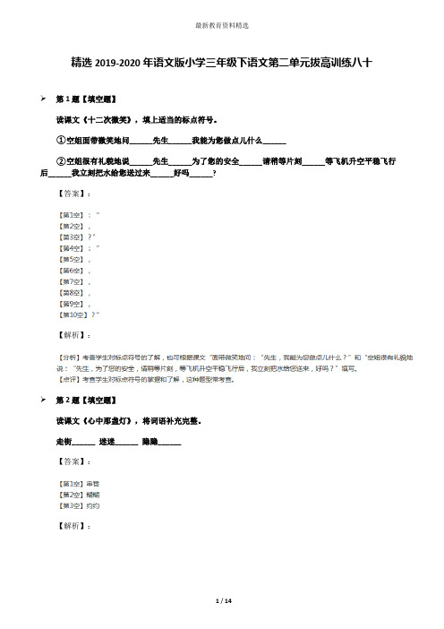 精选2019-2020年语文版小学三年级下语文第二单元拔高训练八十