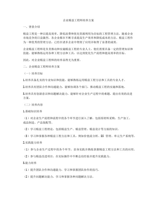 企业精益工程师培养方案