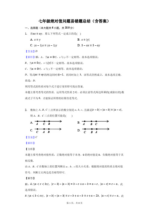 七年级绝对值问题易错题总结(含答案)