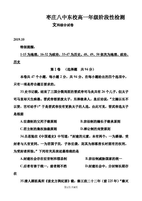 山东省枣庄市第八中学东校区上学期高一10月月考文综历史试卷