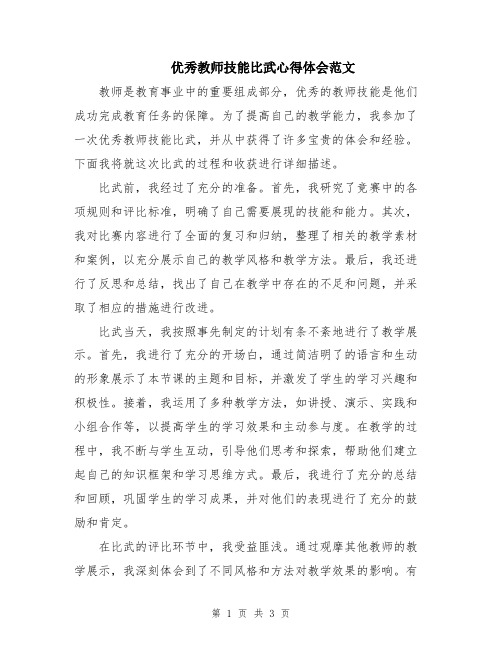 优秀教师技能比武心得体会范文