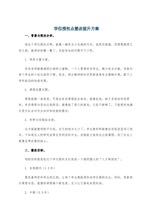 学位授权点整改提升方案