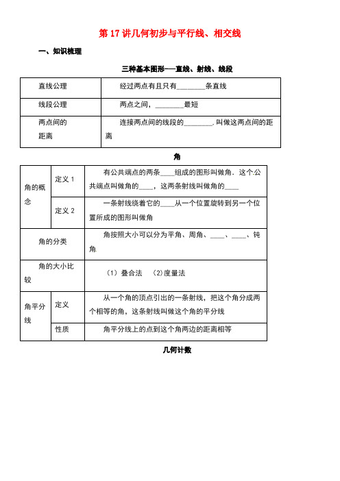 中考数学一轮复习第17讲几何初步及平行线、相交线导学案