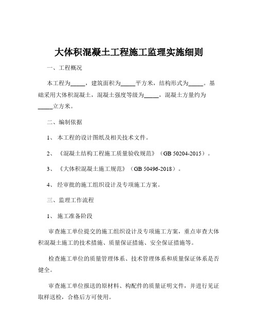 大体积混凝土工程施工监理实施细则