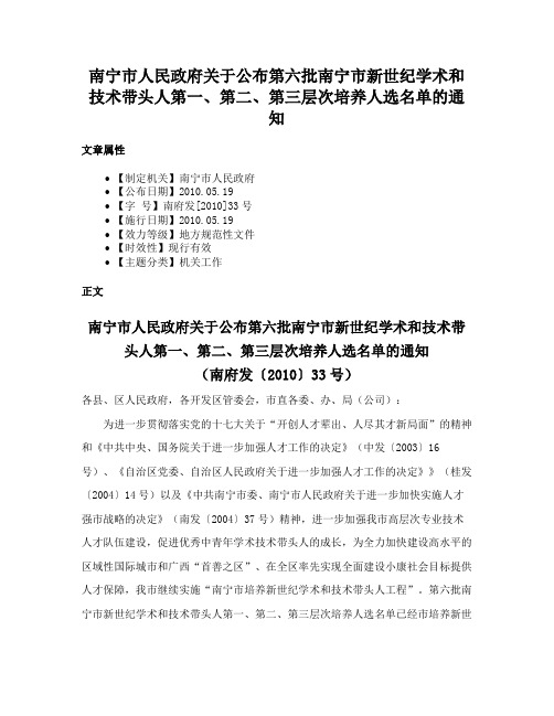 南宁市人民政府关于公布第六批南宁市新世纪学术和技术带头人第一、第二、第三层次培养人选名单的通知