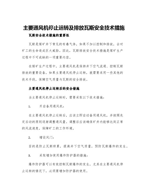 主要通风机停止运转及排放瓦斯安全技术措施