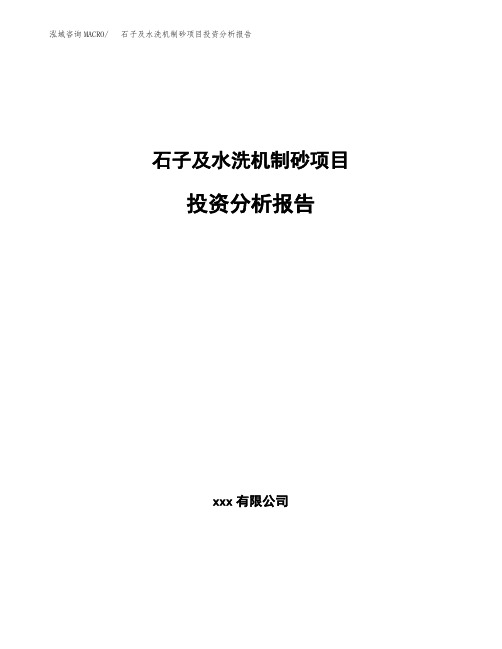 石子及水洗机制砂项目投资分析报告