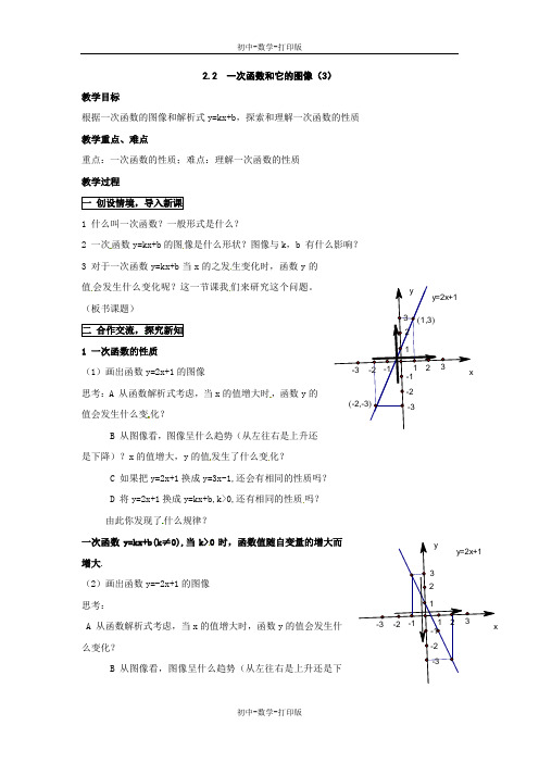 湘教版-数学-八年级上册-八上2.2  一次函数和它的图像(3)教案