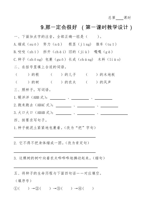 人教版语文三年级上册课时作业—9.那一定会很好