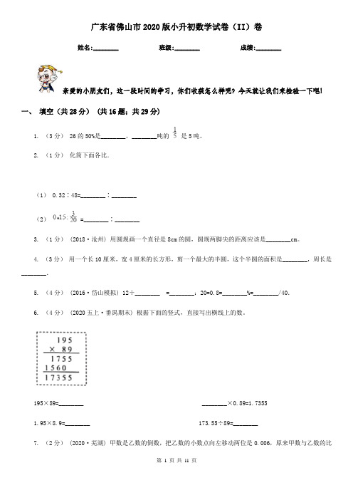 广东省佛山市2020版小升初数学试卷(II)卷