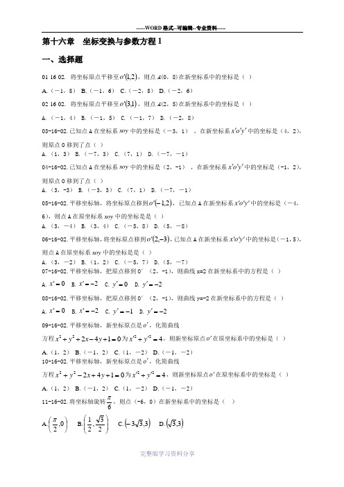 第十六章-坐标变换与参数方程题库1