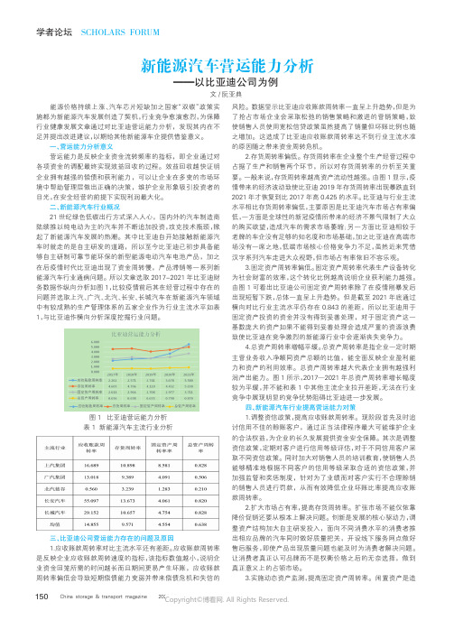 新能源汽车营运能力分析——以比亚迪公司为例