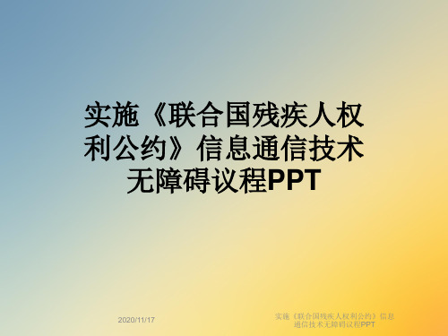 实施《联合国残疾人权利公约》信息通信技术无障碍议程PPT