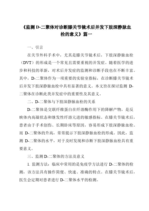 《2024年监测D-二聚体对诊断膝关节镜术后并发下肢深静脉血栓的意义》范文