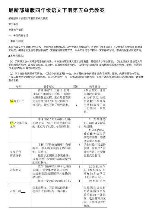 最新部编版四年级语文下册第五单元教案