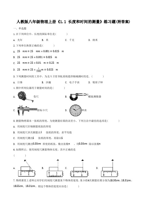 人教版八年级物理上册《1.1-长度和时间的测量》练习题(附答案)