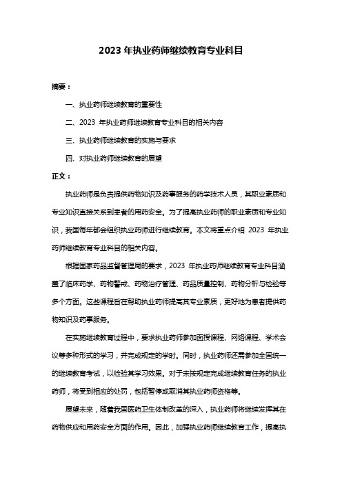 2023年执业药师继续教育专业科目