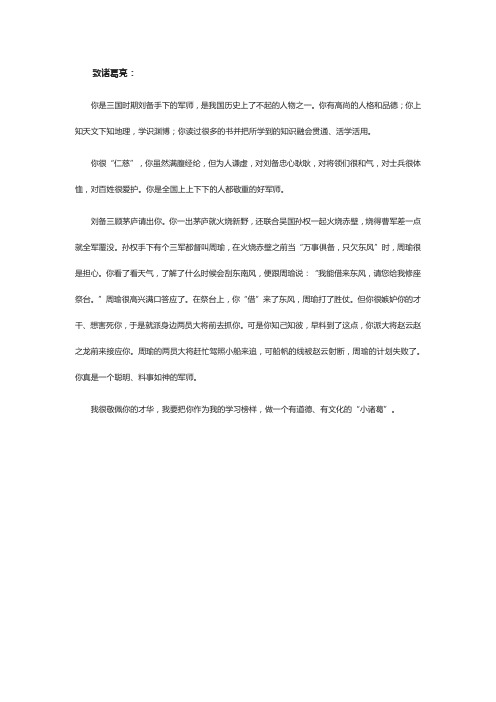 给诸葛亮写封信表达你对他的敬佩之情 500字作文