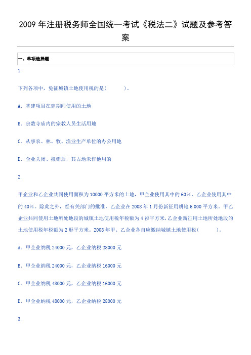 2009年注册税务师全国统一考试《税法二》试题及参考答案