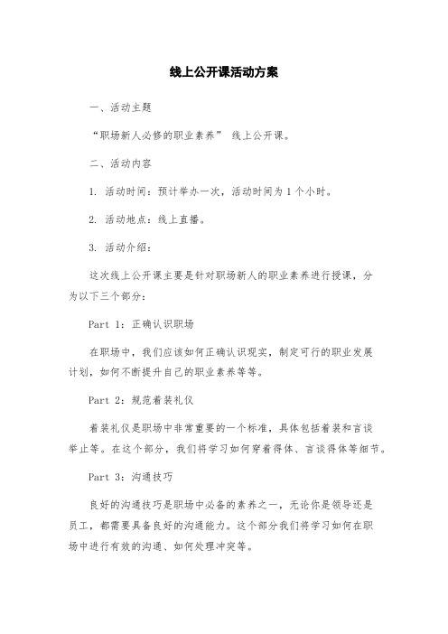 线上公开课活动方案