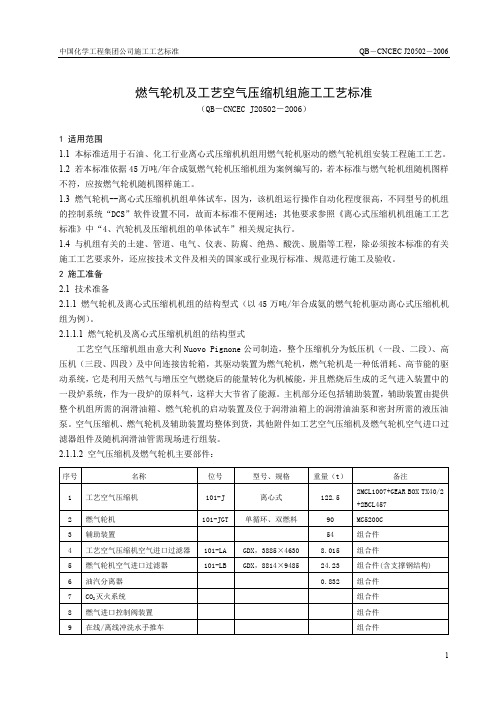 燃气轮机及工艺空气压缩机组的施工工艺标准.doc