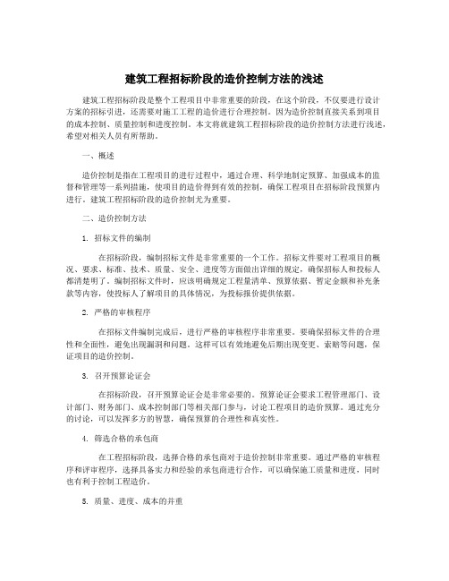 建筑工程招标阶段的造价控制方法的浅述