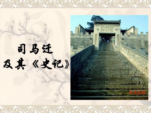 司马迁及其《史记》 - down1pptokcom