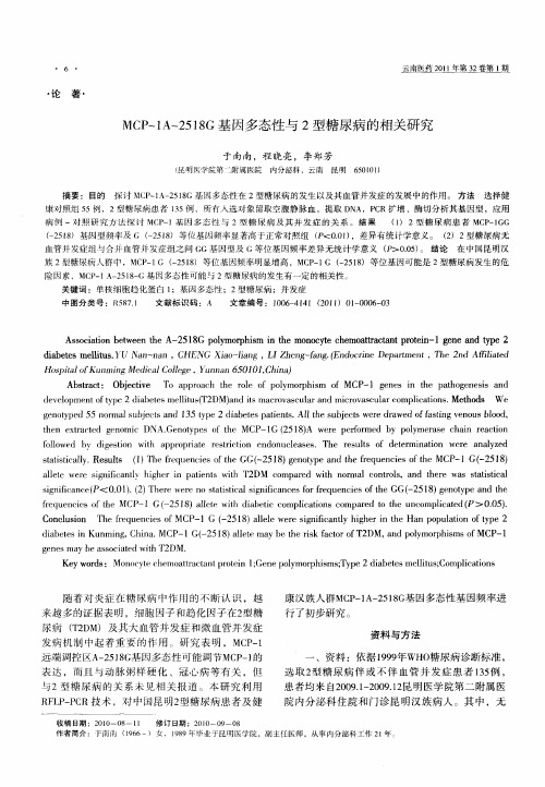 MCP-1A-2518G基因多态性与2型糖尿病的相关研究