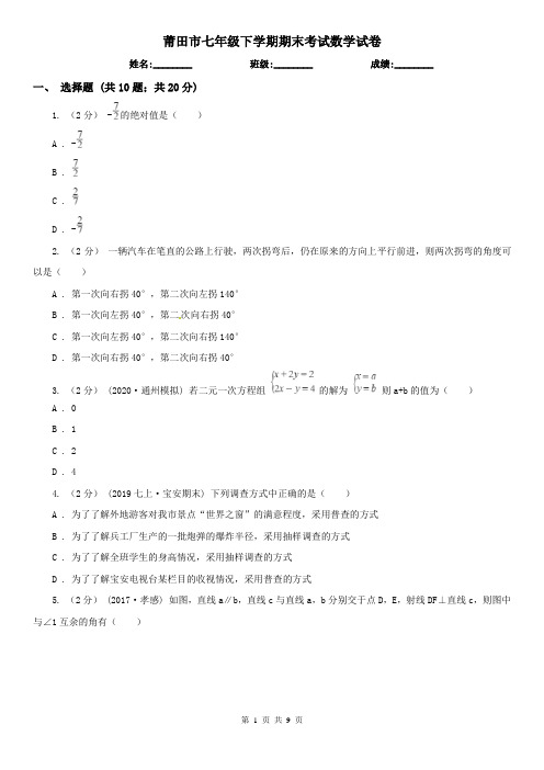 莆田市七年级下学期期末考试数学试卷    