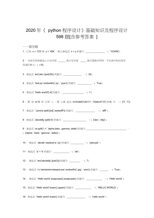 2020年《python程序设计》基础知识及程序设计598题IG[含参考答案]