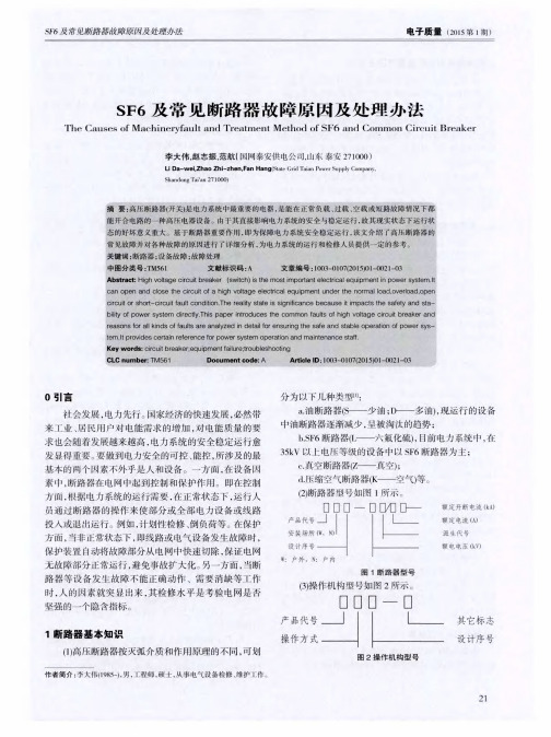 SF6及常见断路器故障原因及处理办法