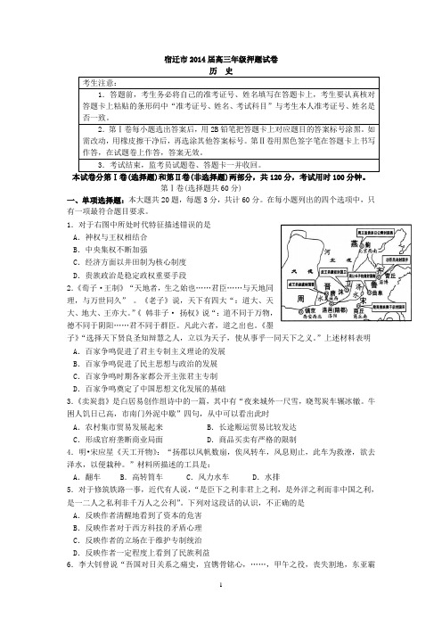 历史-宿迁市2014届高三考前信息卷历史