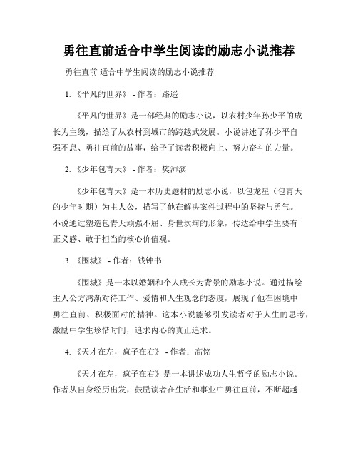 勇往直前适合中学生阅读的励志小说推荐